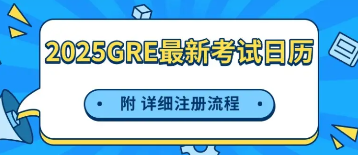 mofa留学圈: GRE2025最新考试日历更新，附详细报名流程
