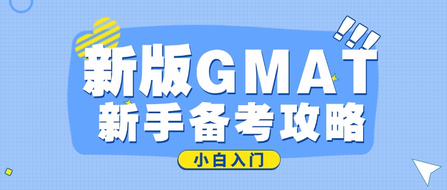 mofa留学圈: 新版GMAT考试备考入门攻略 | GMAT备考扫盲必看