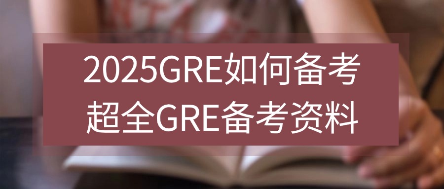 mofa留学圈: 新版GRE考试难度变化？附超全版GRE备考资料