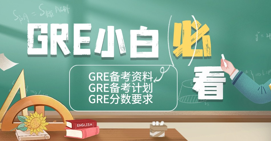 mofa留学圈: GRE考试新手入门：GRE小白入门攻略