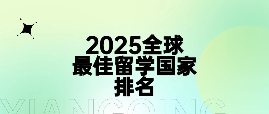 mofa留学圈: 2025全球最佳留学国家排名揭晓！中国首次入围，美国重回第一！
