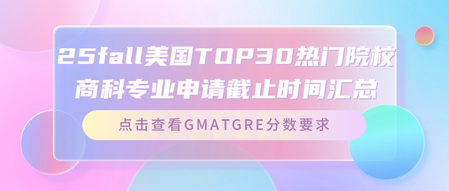 mofa留学圈: 25fall美国TOP30热门院校商科专业申请截止时间汇总及GMATGRE分数要求