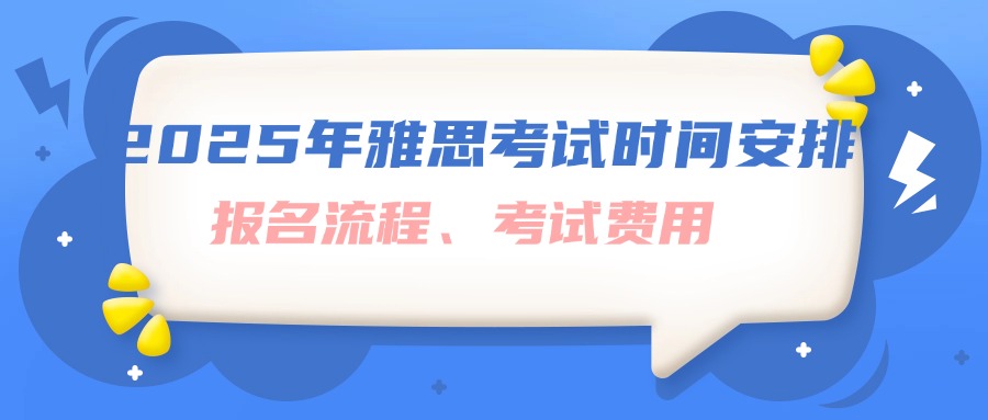 mofa留学圈: 2025年雅思考试时间安排与报名流程考试费用