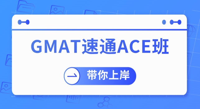 mofa留学圈: GMAT备考指南！mofa留学圈GMAT速通ACE班带你光速上岸！