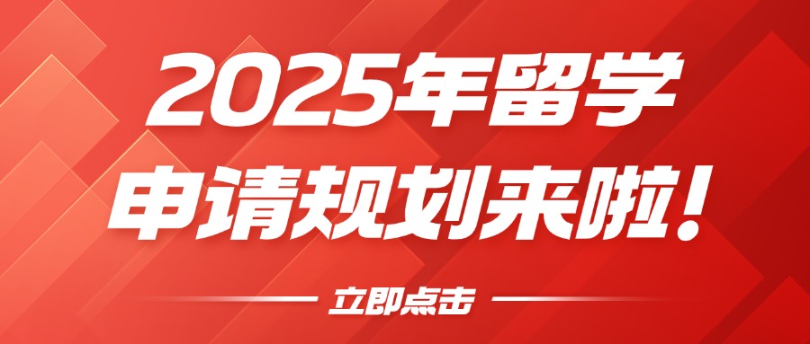 mofa留学圈: 2025年留学申请规划来啦！聪明的留子已经开始准备2025了