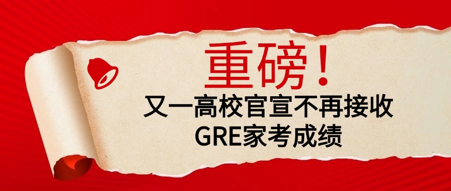 mofa留学圈: 重磅！又一所高校宣布明确拒认GRE家考成绩，GRE家考模式或将落幕？