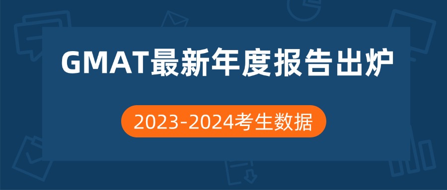 mofa留学圈: GMAT最新年度报告出炉！2023-2024年度全球&中国考试数据公布，中国考生均分变化如何？