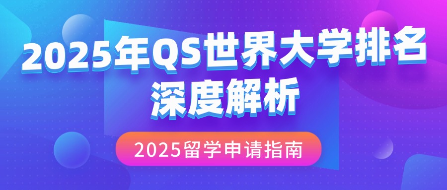 mofa留学圈: 2025年QS世界大学排名TOP100深度解析，2025留学申请必备指南！