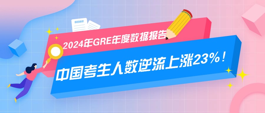 mofa留学圈: 2024年GRE年度数据报告：中国考生人数逆流上涨，中国考生平均分出现首次下滑