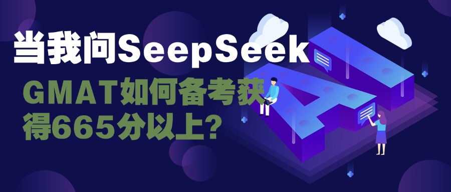 mofa留学圈: 当我问DeepSeek，GMAT如何备考才能获得665分以上