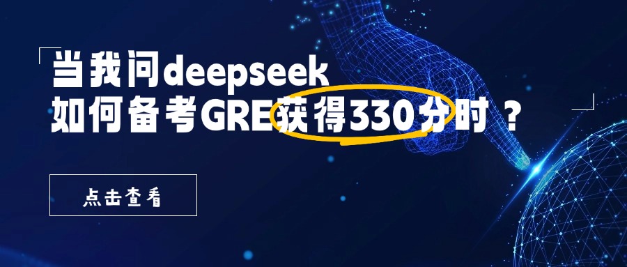 mofa留学圈: 当我问deepseek 如何备考GRE上330分
