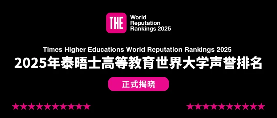 mofa留学圈: 最新！2025 年泰晤士世界大学声誉排名揭晓，哈佛14年蝉联第一！