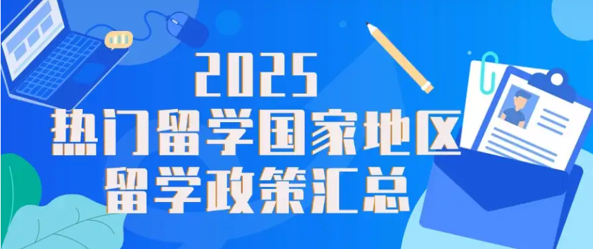mofa留学圈: 2025热门留学国家地区留学政策汇总：2025会是留学史上最容易的一年吗？