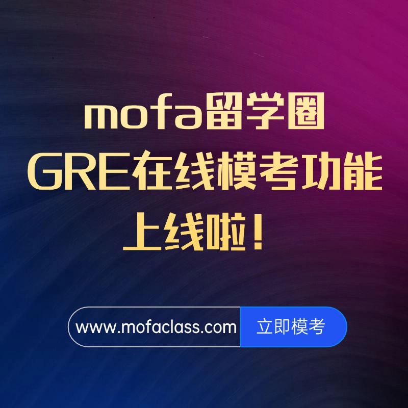 mofa留学圈: mofa留学圈GRE在线学习平台：在线模考和题库全方位助力GRE备考！