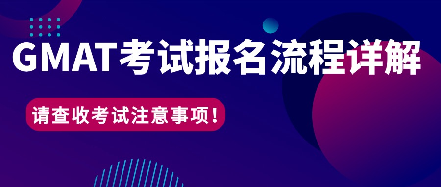 mofa留学圈: 必看！GMAT考试报名全流程避坑指南，附考场保命注意事项
