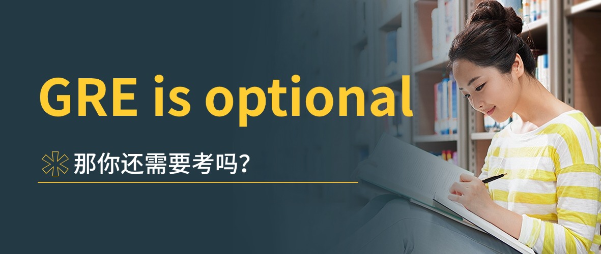 mofa留学圈: 申请条件中“GRE is optional”，到底考不考？