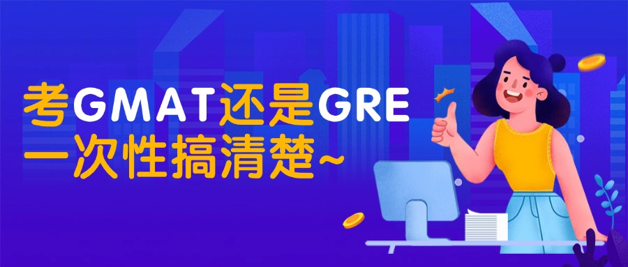 mofa留学圈: 考GMAT还是GRE？GMAT和GRE区别一次性搞清楚~