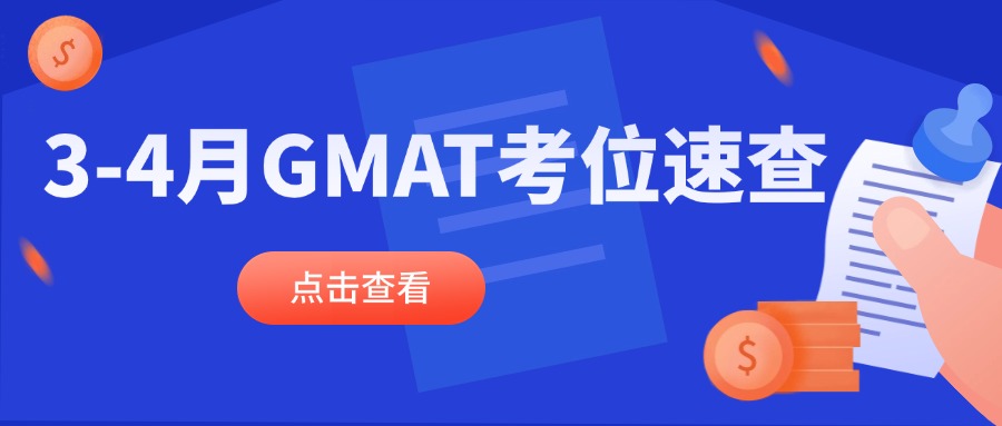 mofa留学圈: 3/4月GMAT考位速查！3月考位告急！