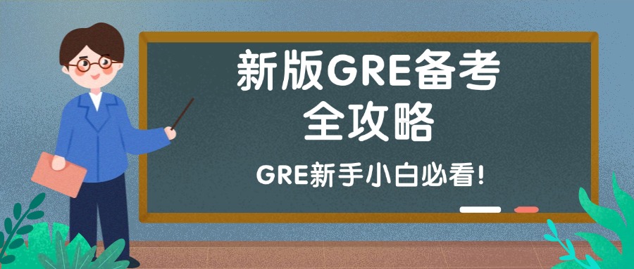 mofa留学圈: 新版GRE考什么，GRE考试题型分布，GRE报名流程，GRE备考资料，GRE学习计划，GRE小白必看超全备考攻略！
