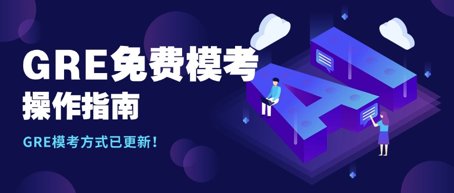 mofa留学圈: GRE模考看这一篇就够了！GRE免费模考操作指南！GRE付费模考是否值得？