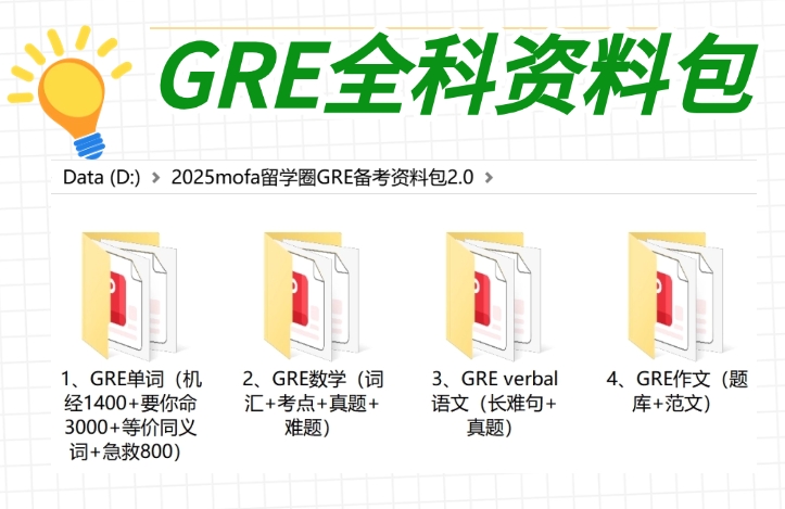 GRE资料包.png