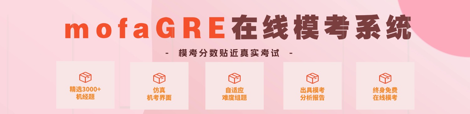 mofa留学圈: 必看！mofaGRE模考神器，全方位助力GRE备考