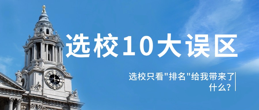 mofa留学圈: “我申请时犯过最大的错误，就是选校只看排名”，选校时最容易踩的10大坑我整理出来了！