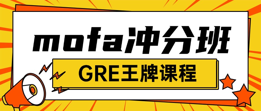 mofa留学圈: mofa冲分班正在火热报名中！GRE出分课程！