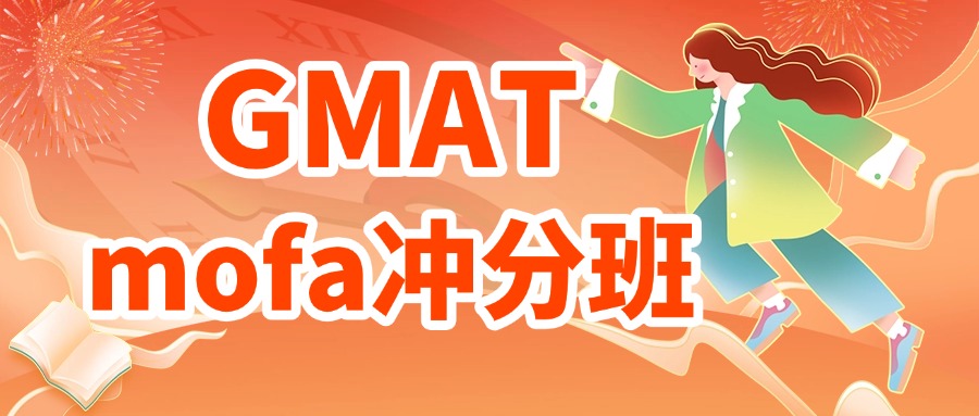 mofa留学圈: GMATmofa冲分班正在火热报名中！GMAT冲高分必备课程！