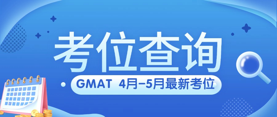 mofa留学圈: 4月-5月GMAT最新考位查询，早报名早准备！