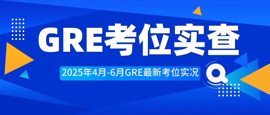 mofa留学圈: 【GRE考位】2025年GRE4月-6月最新考位查询