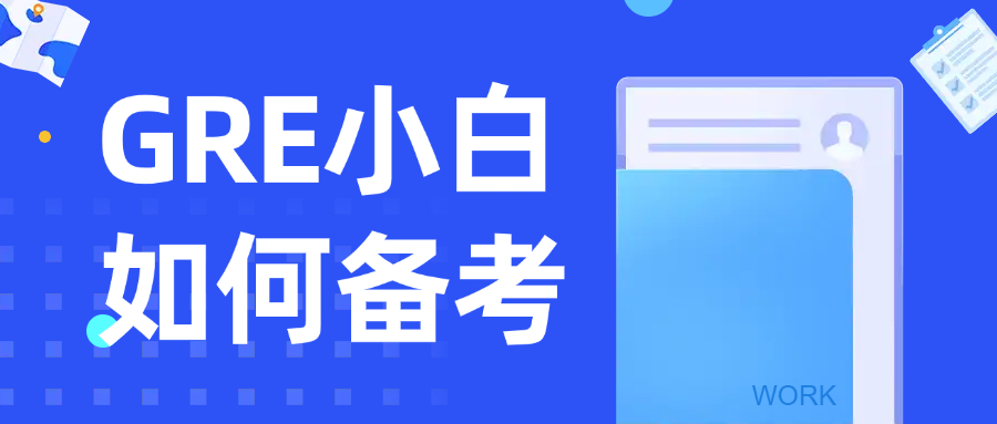 mofa留学圈: GRE小白如何备考？GRE备考科普+GRE备考方法+GRE备考资料