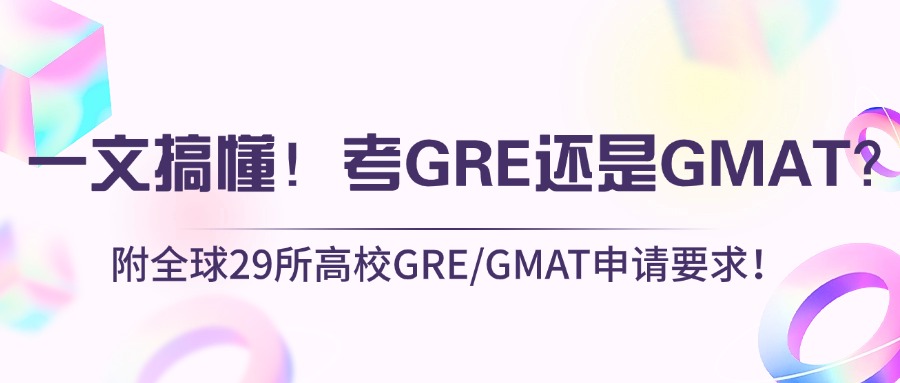 mofa留学圈: 一文搞懂！考GRE还是GMAT？附全球29所高校GRE/GMAT申请要求！
