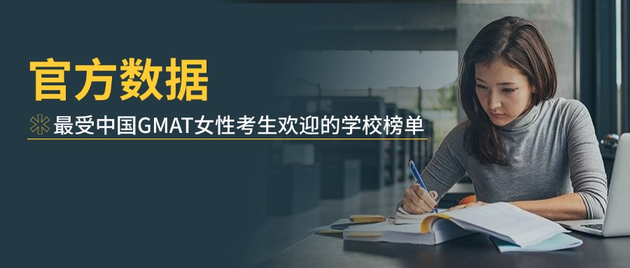 mofa留学圈: 【官方数据】哪些商科学校最受中国GMAT女性考生喜爱？