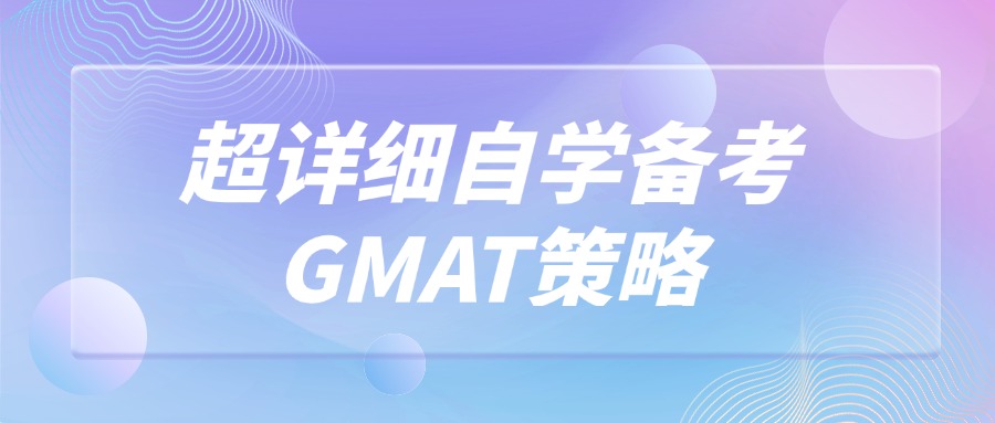 mofa留学圈: 小白如何备考GMAT，纯干货无广