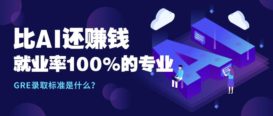 mofa留学圈: 揭秘比AI还赚钱、就业率高达100%的专业，GRE的录取标准是什么？