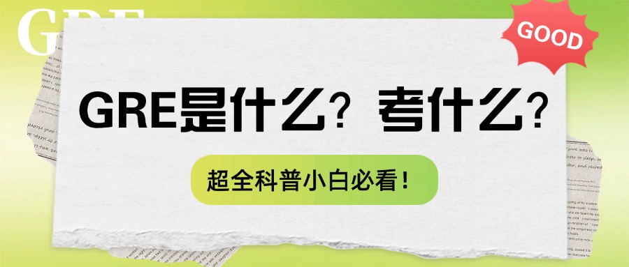 mofa留学圈: GRE考试是什么？考什么？GRE如何备考？超全科普小白必看~