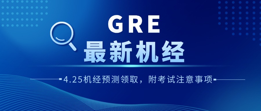 mofa留学圈: 【最新】4.25GRE考试预测机经领取，附GRE考试流程和注意事项！
