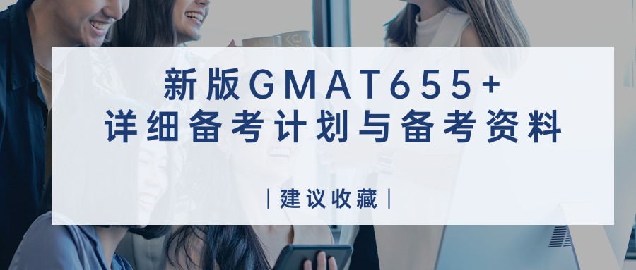 mofa留学圈: GMAT目标分655+必看！从小白到大牛的GMAT备考资料与备考规划