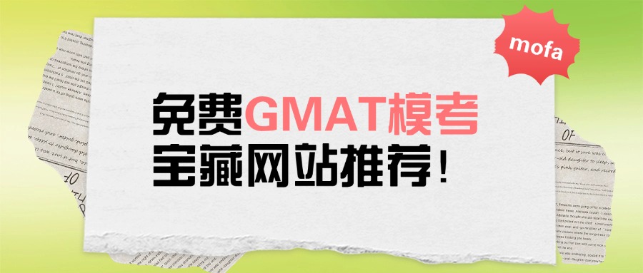 mofa留学圈: 免费GMAT模考，还有哪个考G人不知道？
