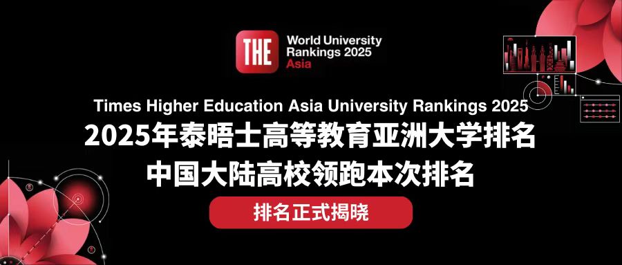 mofa留学圈: 2025泰晤士亚洲大学排名发布！中国高校强势领跑
