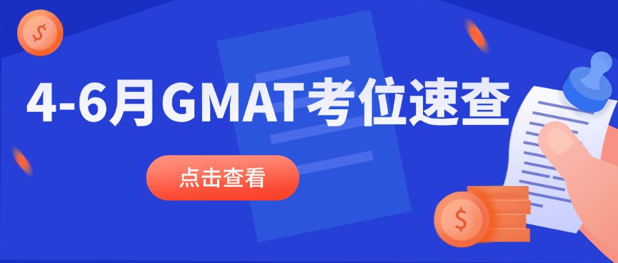 mofa留学圈: 【GMAT考位动态】4/5/6月GMAT考位更新！