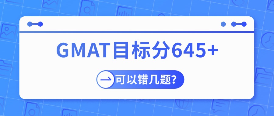 mofa留学圈: 新版GMAT目标分645+，每个部分可以错几题？