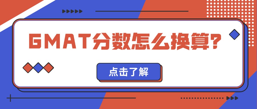 mofa留学圈: GMAT分数怎么换算？新版GMAT与旧版GMAT分数如何换算？