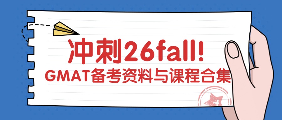 mofa留学圈: 冲刺26Fall！GMAT备考资料与GMAT课程合集（高效提分必备）