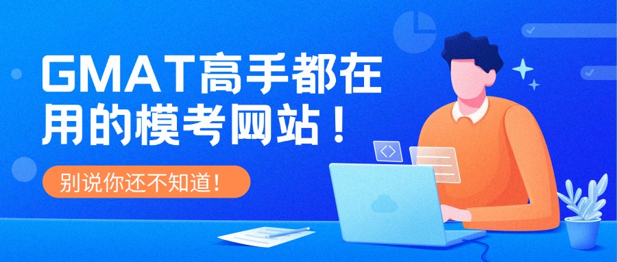 mofa留学圈: 救命！GMAT 高分选手都在偷偷用的GMAT模考网站，我不允许你还不知道！