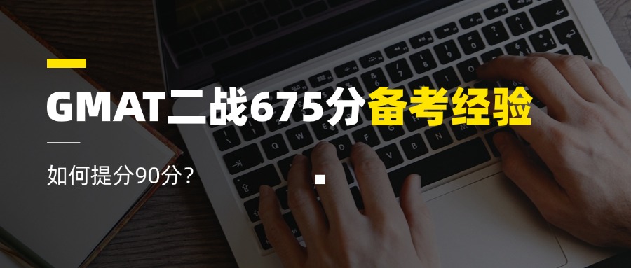 mofa留学圈: GMAT二战675分备考经验：从585到675，我做对了什么