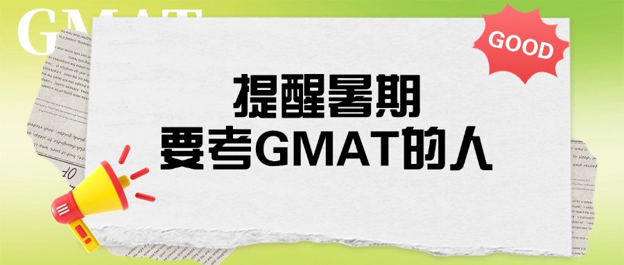 mofa留学圈: 如何逼自己暑期一次考过GMAT！