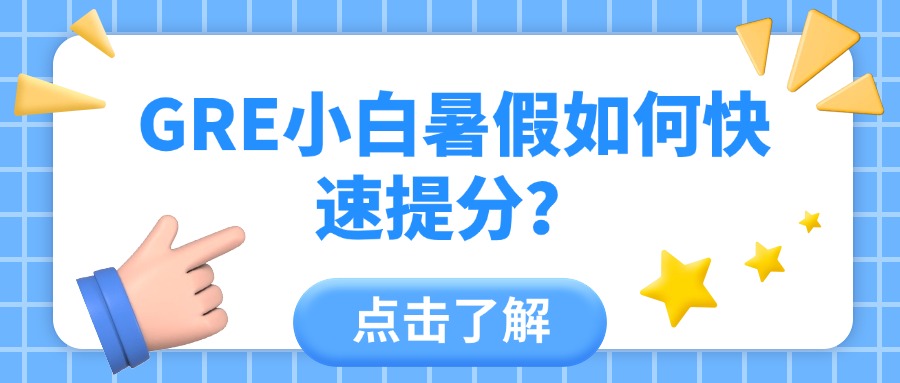 mofa留学圈: 【GRE暑假备考攻略】GRE小白暑假如何快速提分？