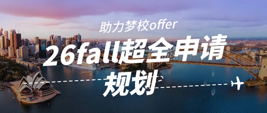 mofa留学圈: 26Fall超全“申请规划”，助你稳拿梦校Offer！
